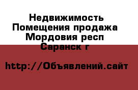 Недвижимость Помещения продажа. Мордовия респ.,Саранск г.